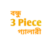 বন্ধু 3 piece গ্যালারী