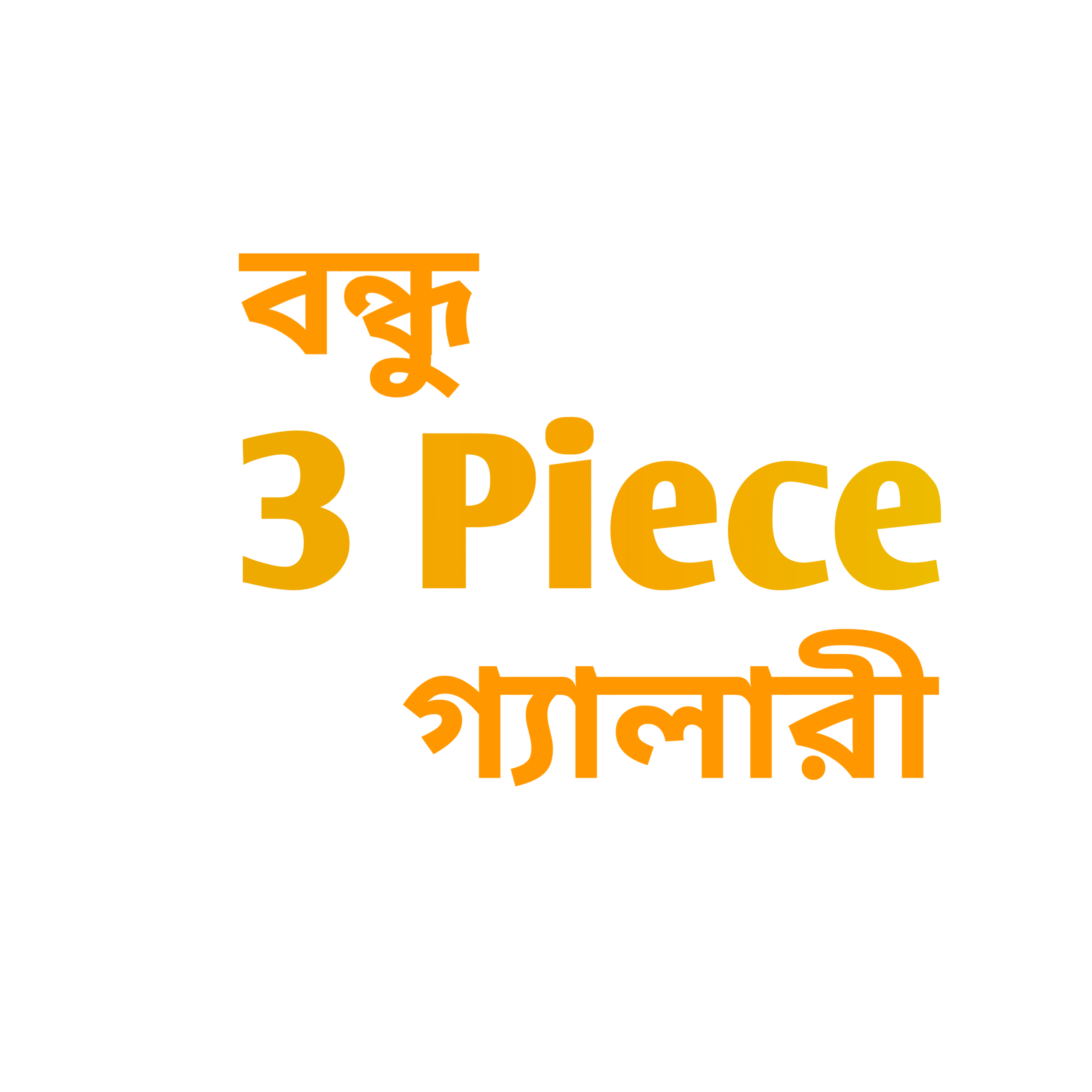 বন্ধু 3 piece গ্যালারী